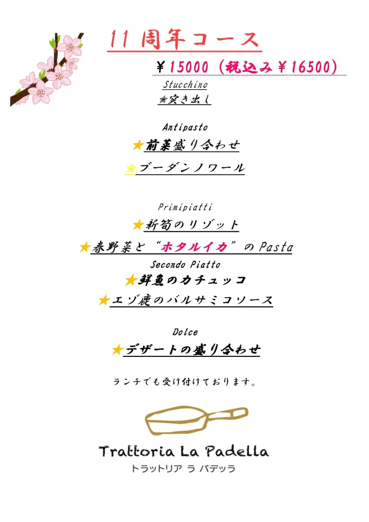 11周年コース　メニュー表